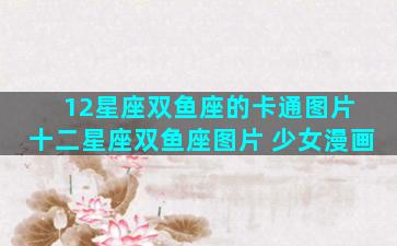 12星座双鱼座的卡通图片 十二星座双鱼座图片 少女漫画